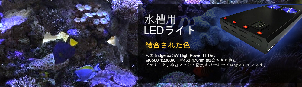 水槽用LEDライト